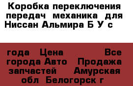 Коробка переключения передач (механика) для Ниссан Альмира Б/У с 2014 года › Цена ­ 22 000 - Все города Авто » Продажа запчастей   . Амурская обл.,Белогорск г.